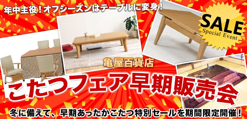 こたつフェア早期販売会