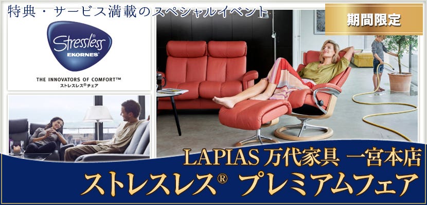 ストレスレス® プレミアムフェア