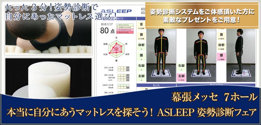 本当に自分にあうマットレスを探そう！ASLEEP姿勢診断フェア