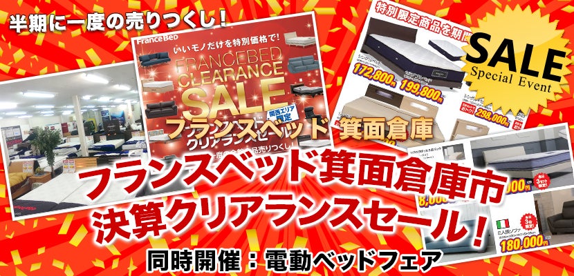 フランスベッド箕面倉庫市 決算クリアランスセール!