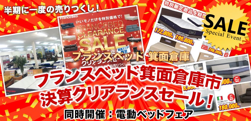フランスベッド箕面倉庫市　決算クリアランスセール！