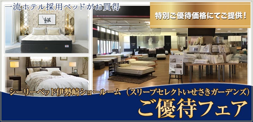 シーリーベッド伊勢崎ショールームご優待フェア