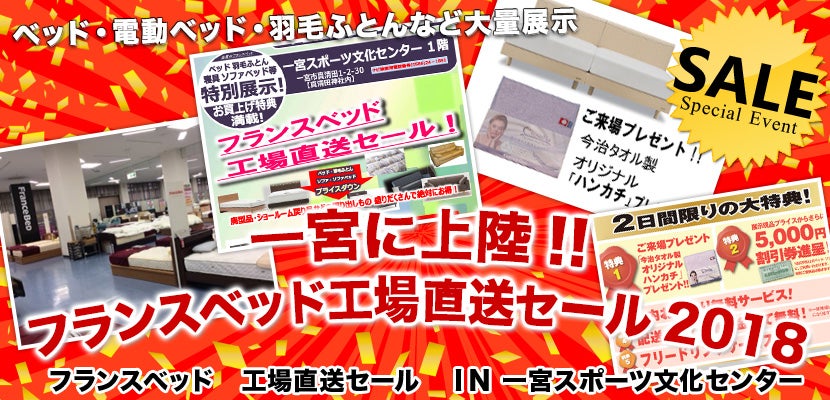 一宮に上陸!! フランスベッド工場直送セール2018