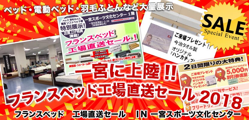 一宮に上陸!!　フランスベッド工場直送セール2018