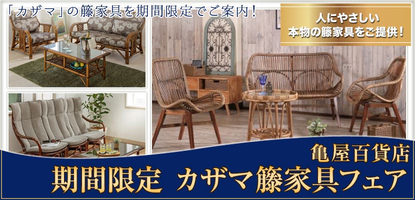 期間限定 カザマ籐家具フェア