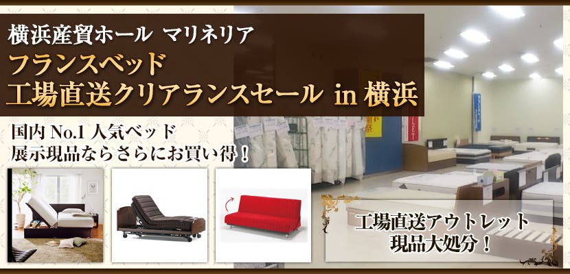 フランスベッド 工場直送クリアランスセールｉｎ横浜