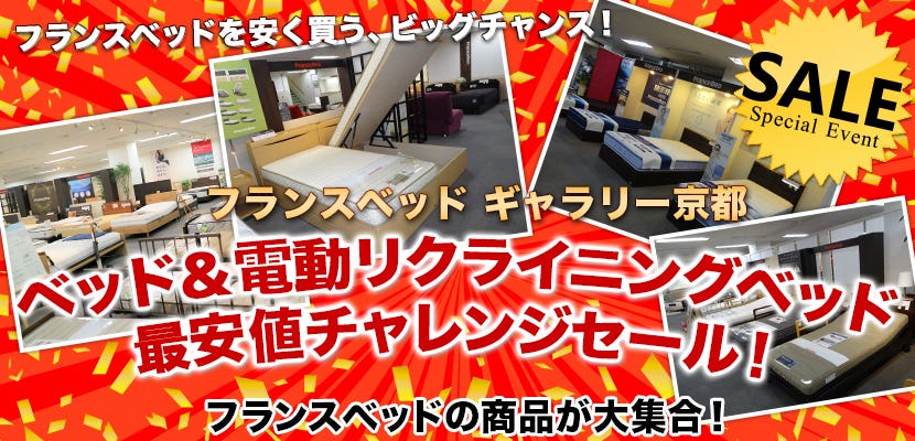 フランスベッド ギャラリー京都　ベッド＆電動リクライニングベッド　最安値チャレンジセール！