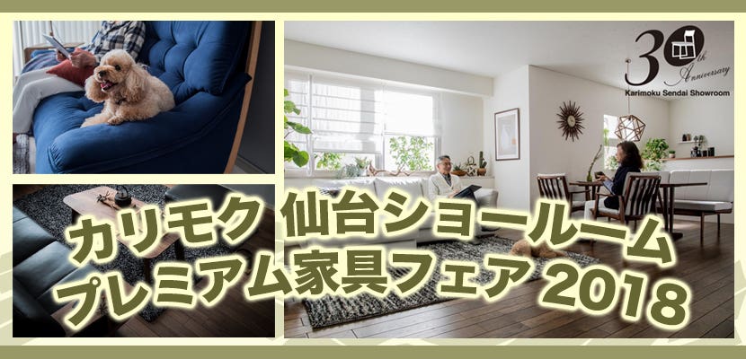 プレミアム家具フェア２０１８