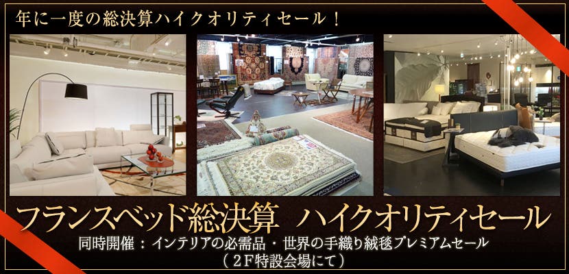 フランスベッド総決算　ハイクオリティセール