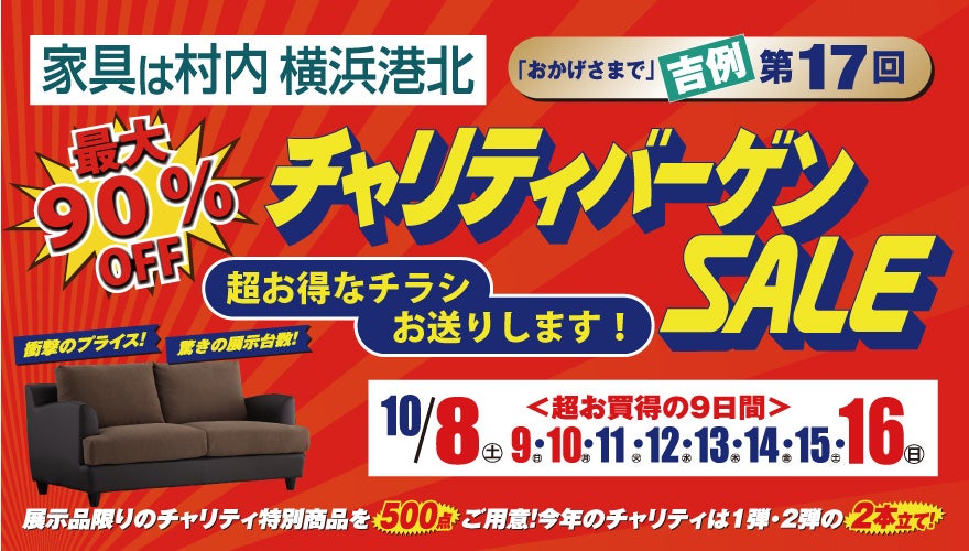 村内ファニチャーアクセス 横浜港北店 チャリティバーゲンセール