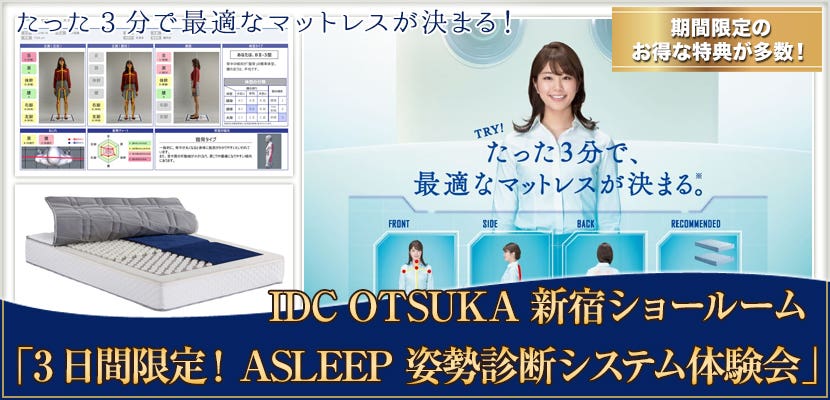 大塚家具 新宿ショールーム 「3日間限定！ASLEEP 姿勢診断システム体験会」
