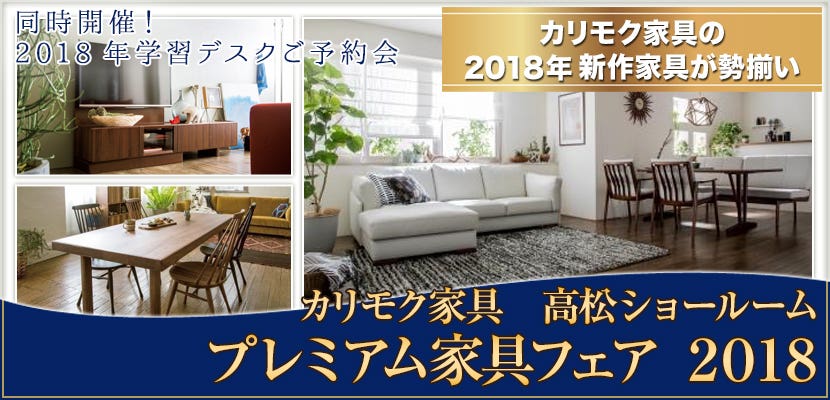 プレミアム家具フェア  2018　カリモク家具高松ショールーム