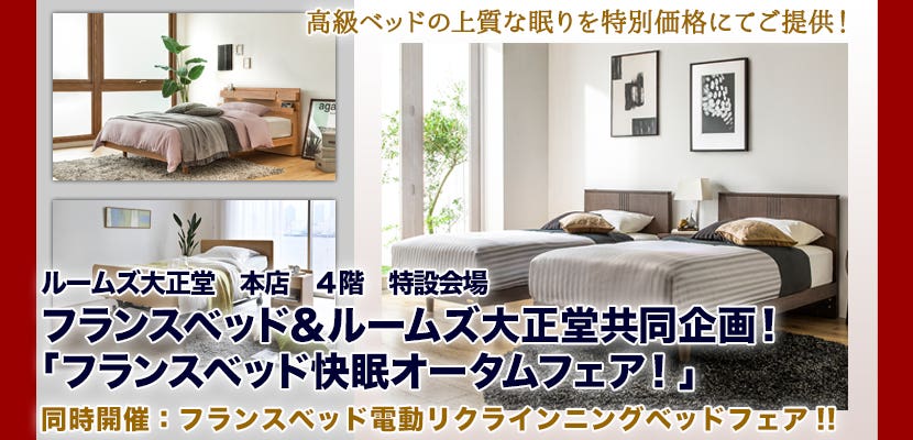 フランスベッド＆ルームズ大正堂共同企画！「フランスベッド快眠オータムフェア！」