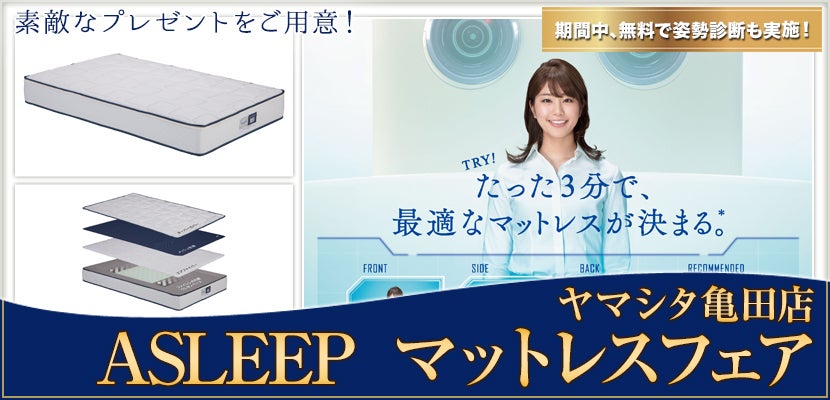 ASLEEP マットレスフェア
