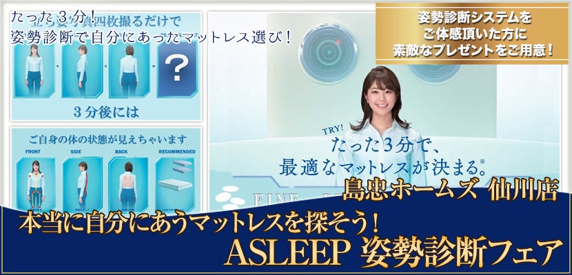 本当に自分にあうマットレスを探そう!ASLEEP姿勢診断フェア