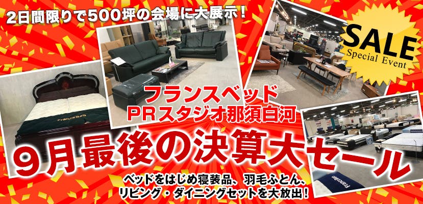 フランスベッド 白河工場　9月最後の決算大セール