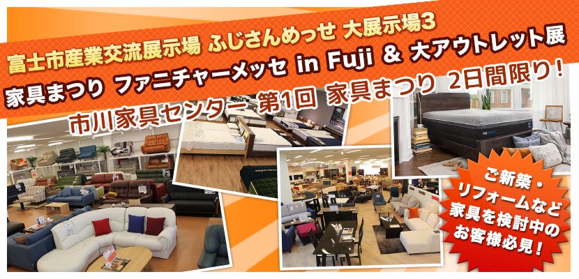 家具まつり ファニチャーメッセ in Fuji ＆ 大アウトレット展