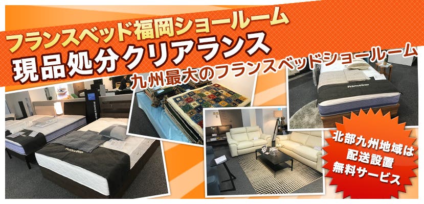 フランスベッド福岡ショールーム　現品処分クリアランス