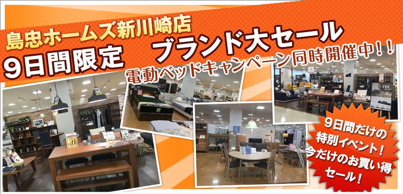島忠ホームズ新川崎店　9日間限定　ブランド大セール