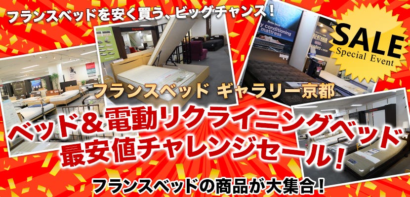 フランスベッド ギャラリー京都　ベッド＆電動リクライニングベッド　最安値チャレンジセール！