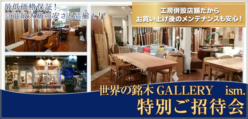 世界の銘木GALLERY ism. 特別ご招待会