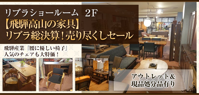 【飛騨高山の家具】リブラ総決算!売り尽くしセール