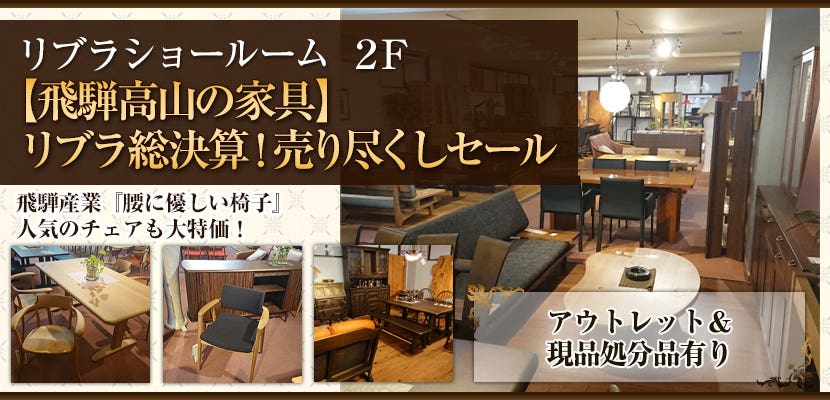【飛騨高山の家具】リブラ総決算！売り尽くしセール