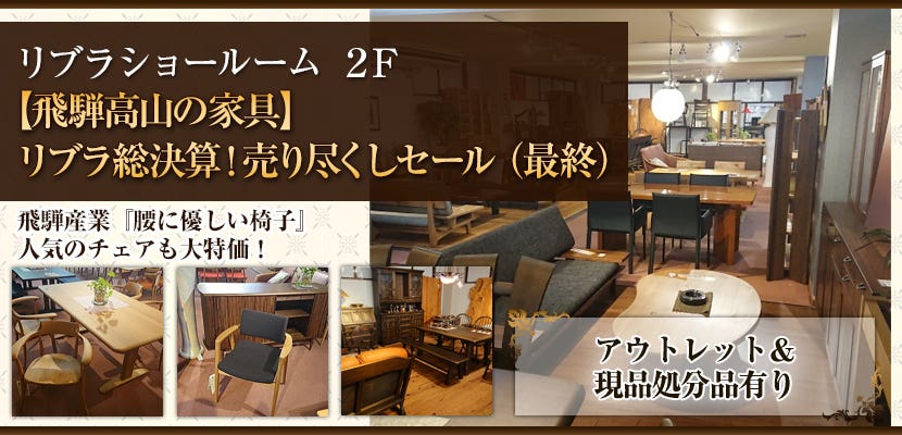 【飛騨高山の家具】リブラ総決算！売り尽くしセール （最終）