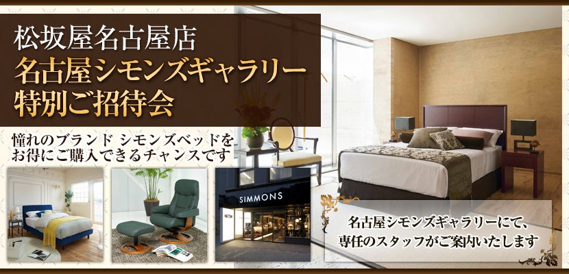 松坂屋名古屋店 名古屋シモンズギャラリー特別ご招待会