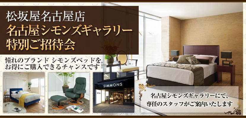 松坂屋名古屋店　名古屋シモンズギャラリー特別ご招待会　