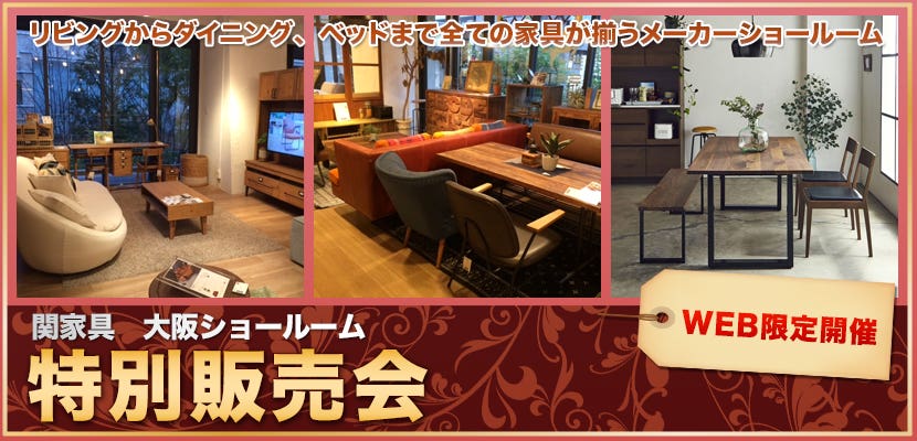 関家具大阪ショールーム特別販売会