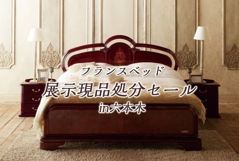 フランスベッド 展示現品処分セール in六本木