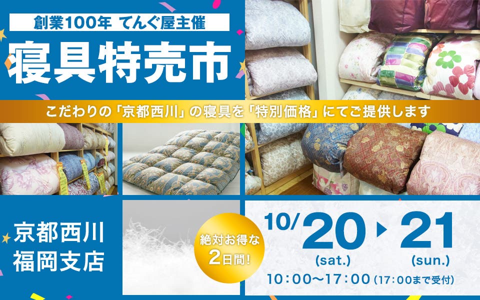 創業100年 てんぐ屋主催「寝具特売市」