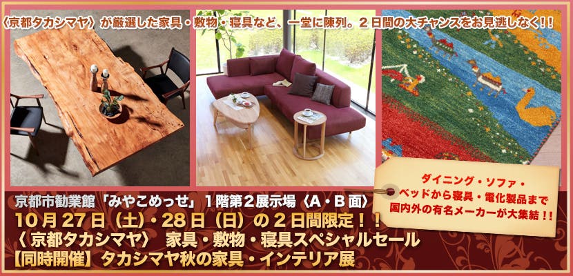 10月27日（土）・28日（日）の2日間限定！！ 〈 京都タカシマヤ〉　家具・敷物・寝具スペシャルセール　【同時開催】タカシマヤ秋の家具・インテリア展   IN　京都市勧業館　みやこめっせ 