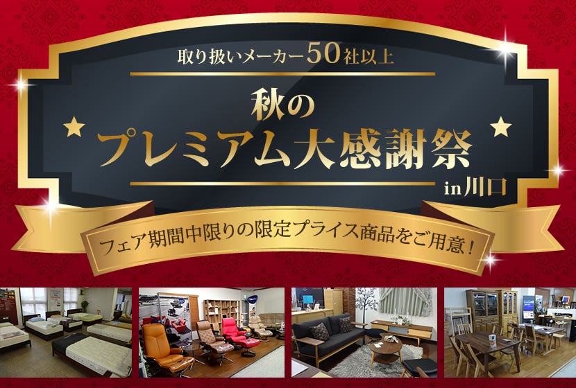 取り扱いメーカー50over！秋のプレミアム大感謝祭in川口