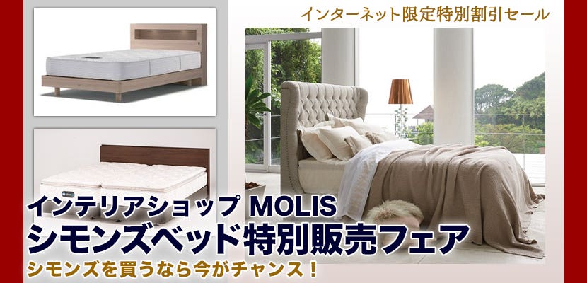 シモンズベッド特別販売フェア　