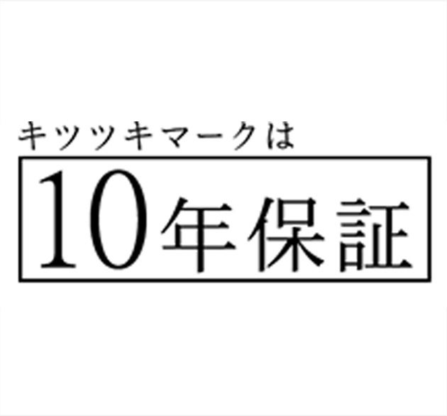 安心の『10年保証』
