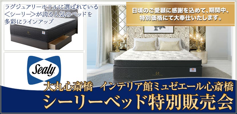 シーリーベッド特別販売会
