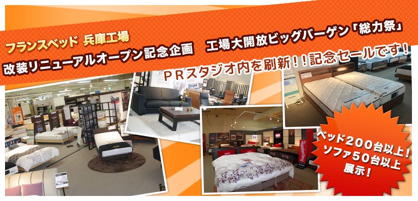 フランスベッド主催　ＰＲスタジオ兵庫　改装リニューアルオープン記念企画　工場大開放ビッグバーゲン「総力祭」