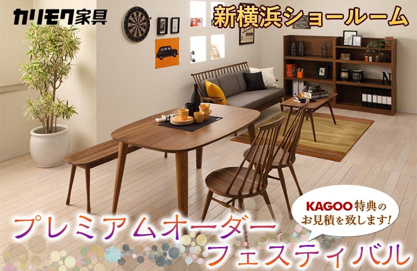カリモク家具　プレミアムオーダーフェスティバルin新横浜