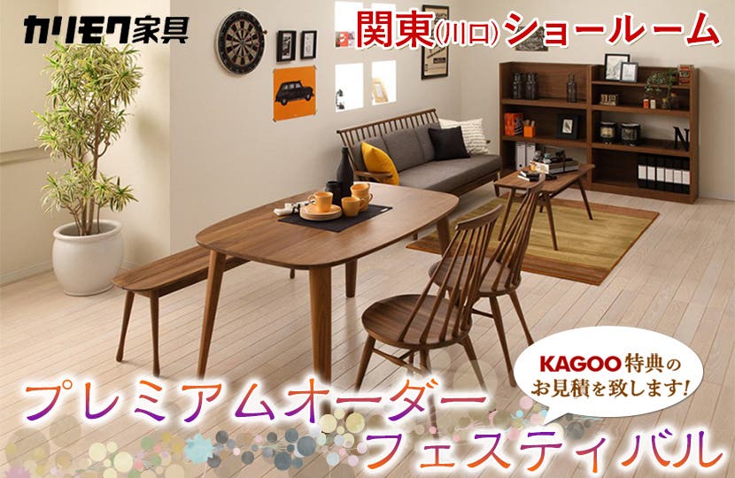 カリモク家具　プレミアムオーダーフェスティバルin川口