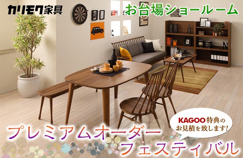 カリモク家具　プレミアムオーダーフェスティバルinお台場