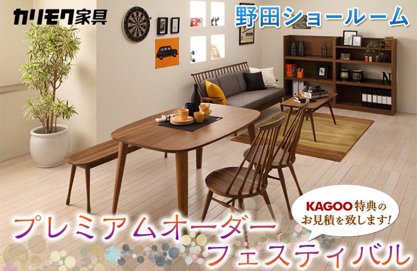 カリモク家具　プレミアムオーダーフェスティバルin野田