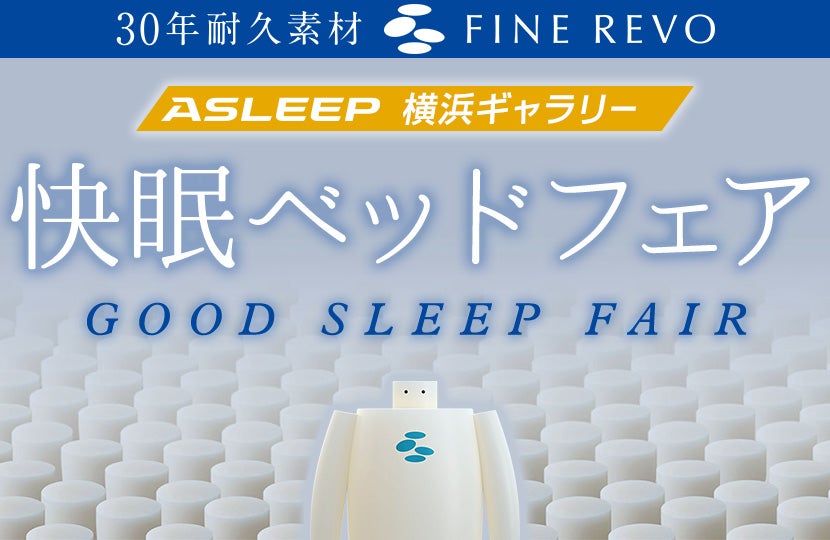 アイシン精機ASLEEP 快眠ベッドフェアin横浜