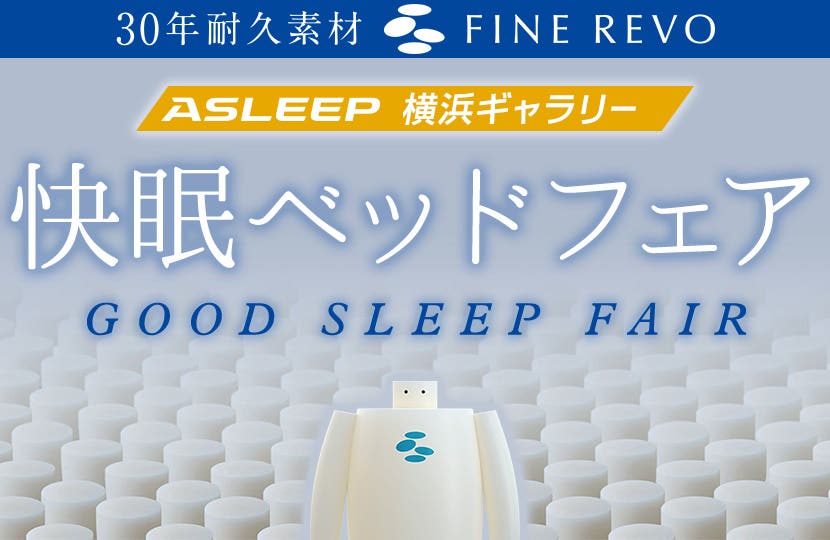 アイシン精機ASLEEP　快眠ベッドフェアin横浜
