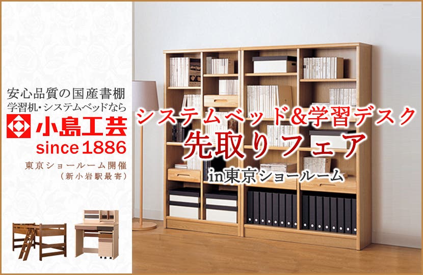 小島工芸　システムベッド&学習デスク　先取りフェアin東京ショールーム
