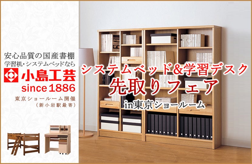 小島工芸 システムベッド&学習デスク 先取りフェアin東京ショールーム