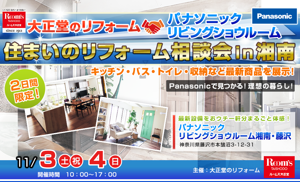 大正堂のリフォーム 住まいのリフォーム相談会inパナソニックリビングショールーム湘南・藤沢