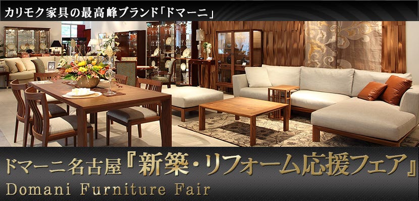 カリモクドマーニ名古屋 新築・リフォーム応援フェア