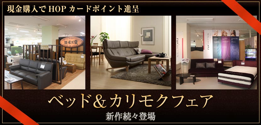 ベッド＆カリモクフェア